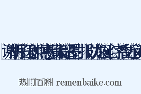 谢胡子远郎中惠蒲太韶墨，报以龙涎心字香近义词是什么意思的图片